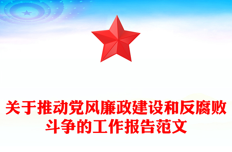关于推动党风廉政建设和反腐败斗争的工作报告范文