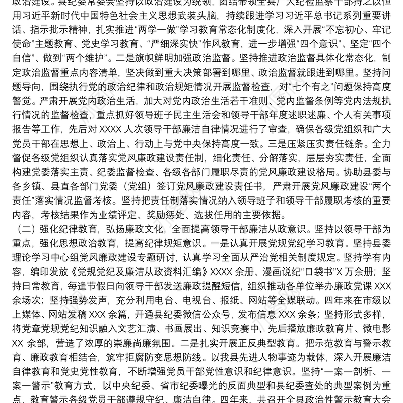 关于推动党风廉政建设和反腐败斗争的工作报告范文