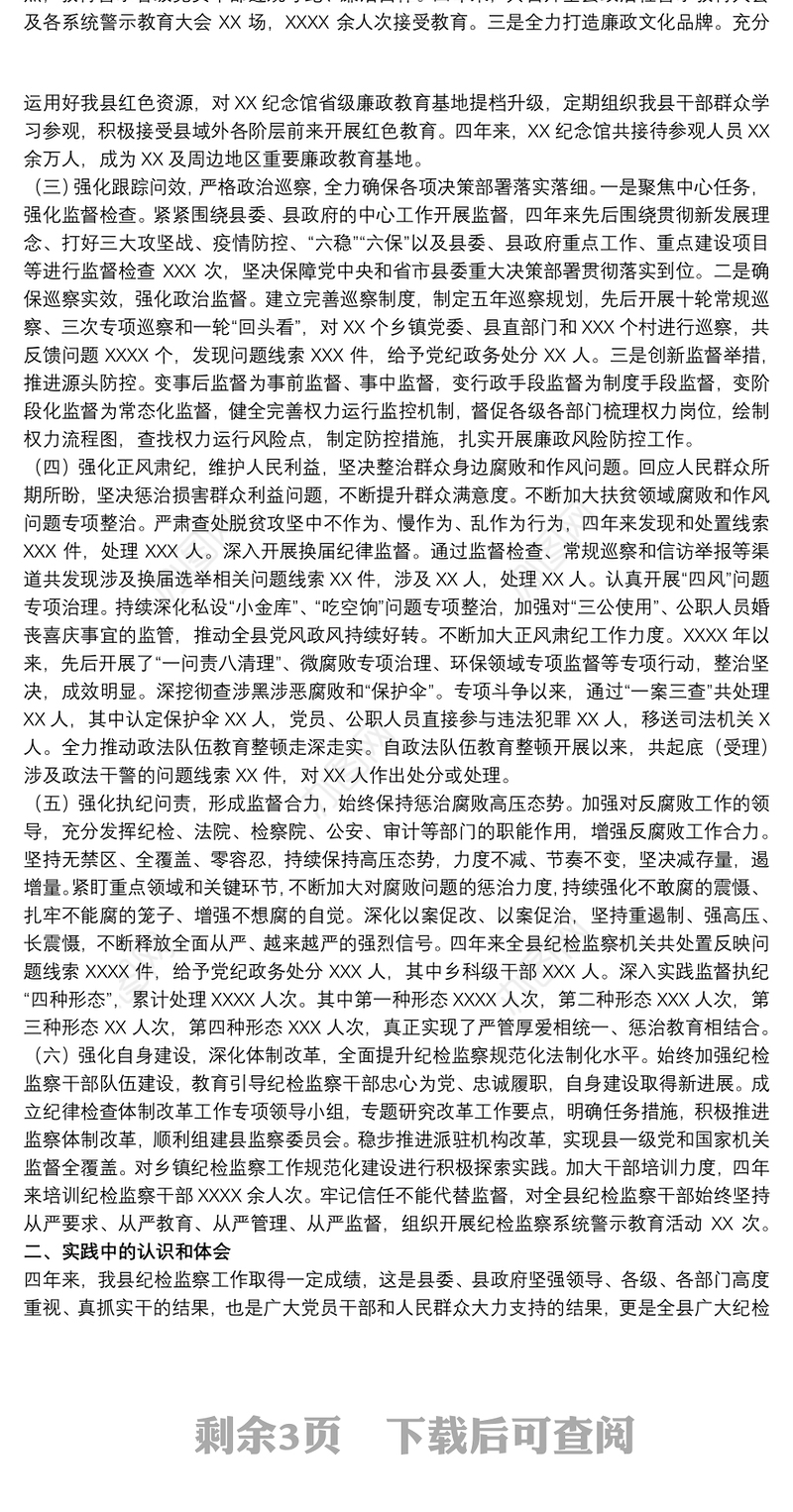 关于推动党风廉政建设和反腐败斗争的工作报告范文