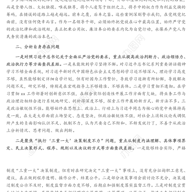 公司副书记以案促改典型案例专题生活会对照检查材料