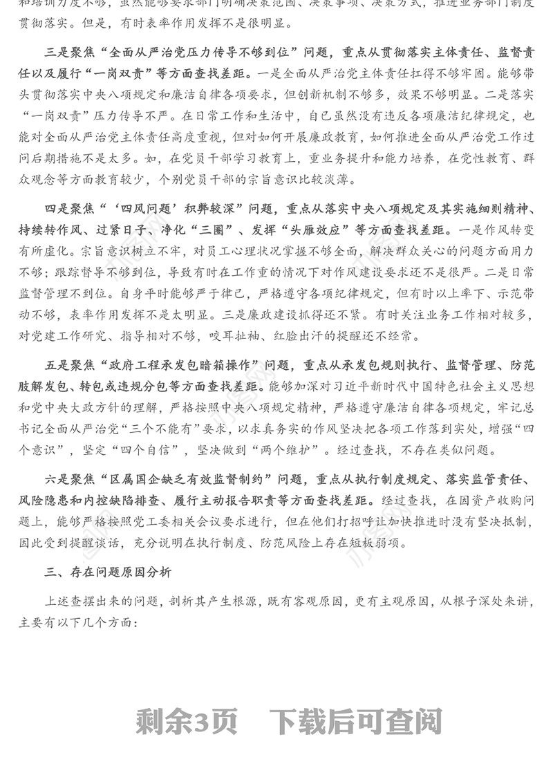 公司副书记以案促改典型案例专题生活会对照检查材料