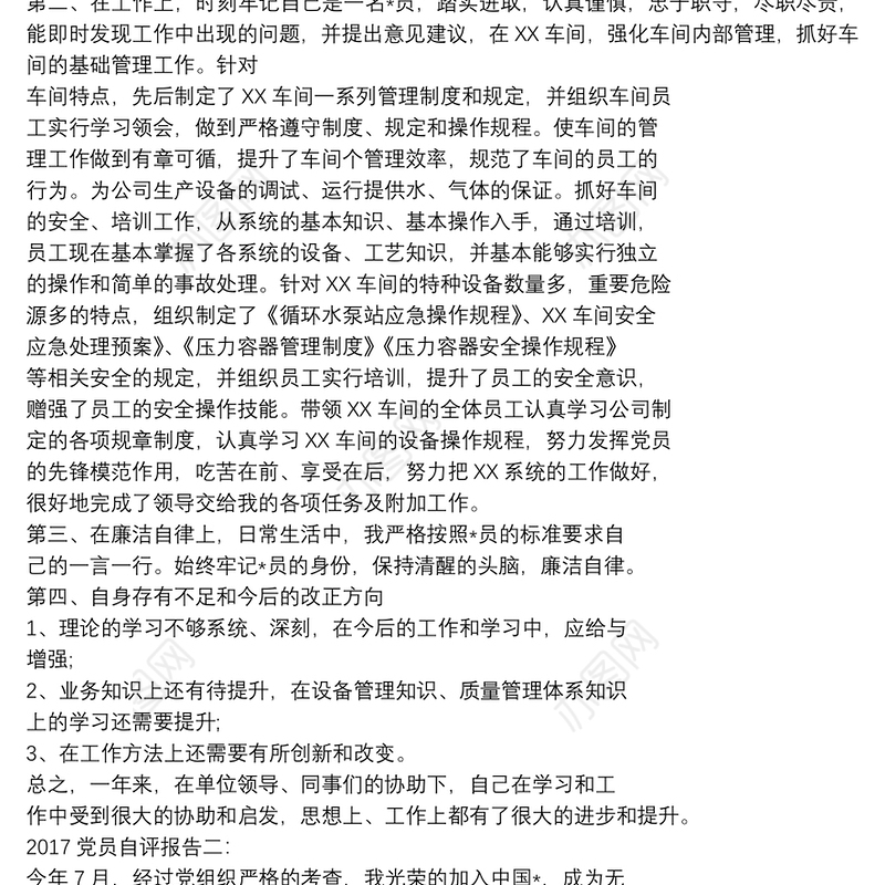 2020党员自评报告