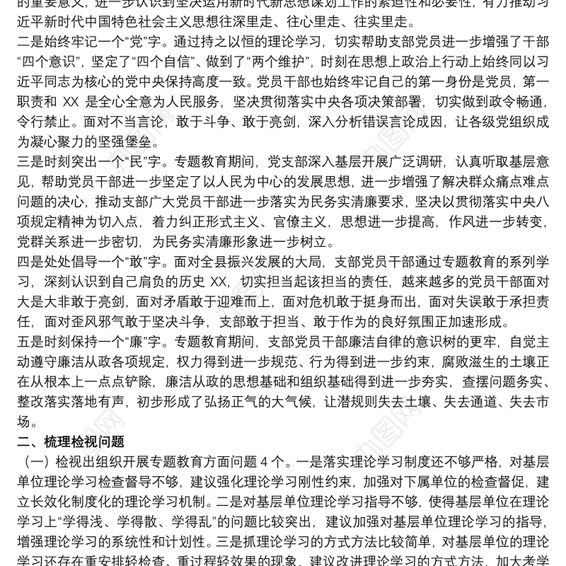 20xx年基层党支部在组织生活会检视剖析材料范文