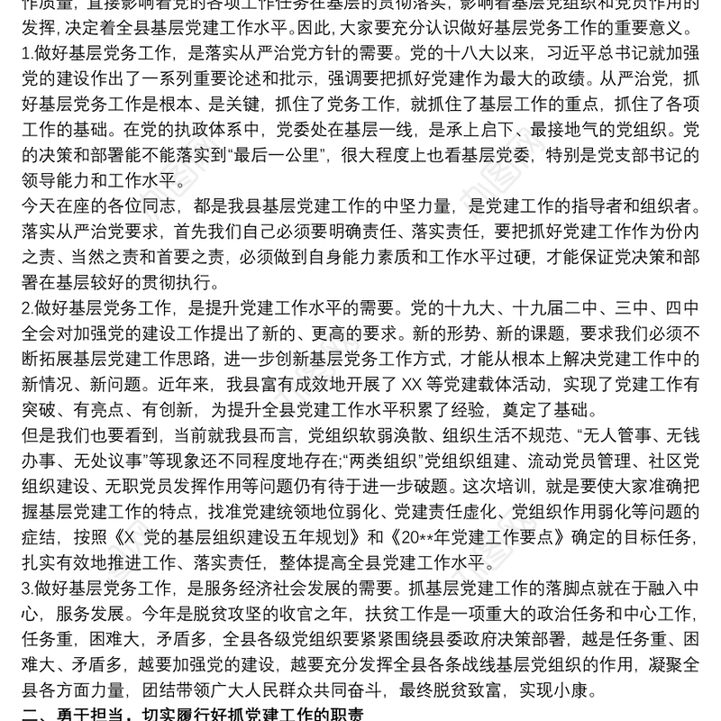 党支部书记培训班开班动员讲话