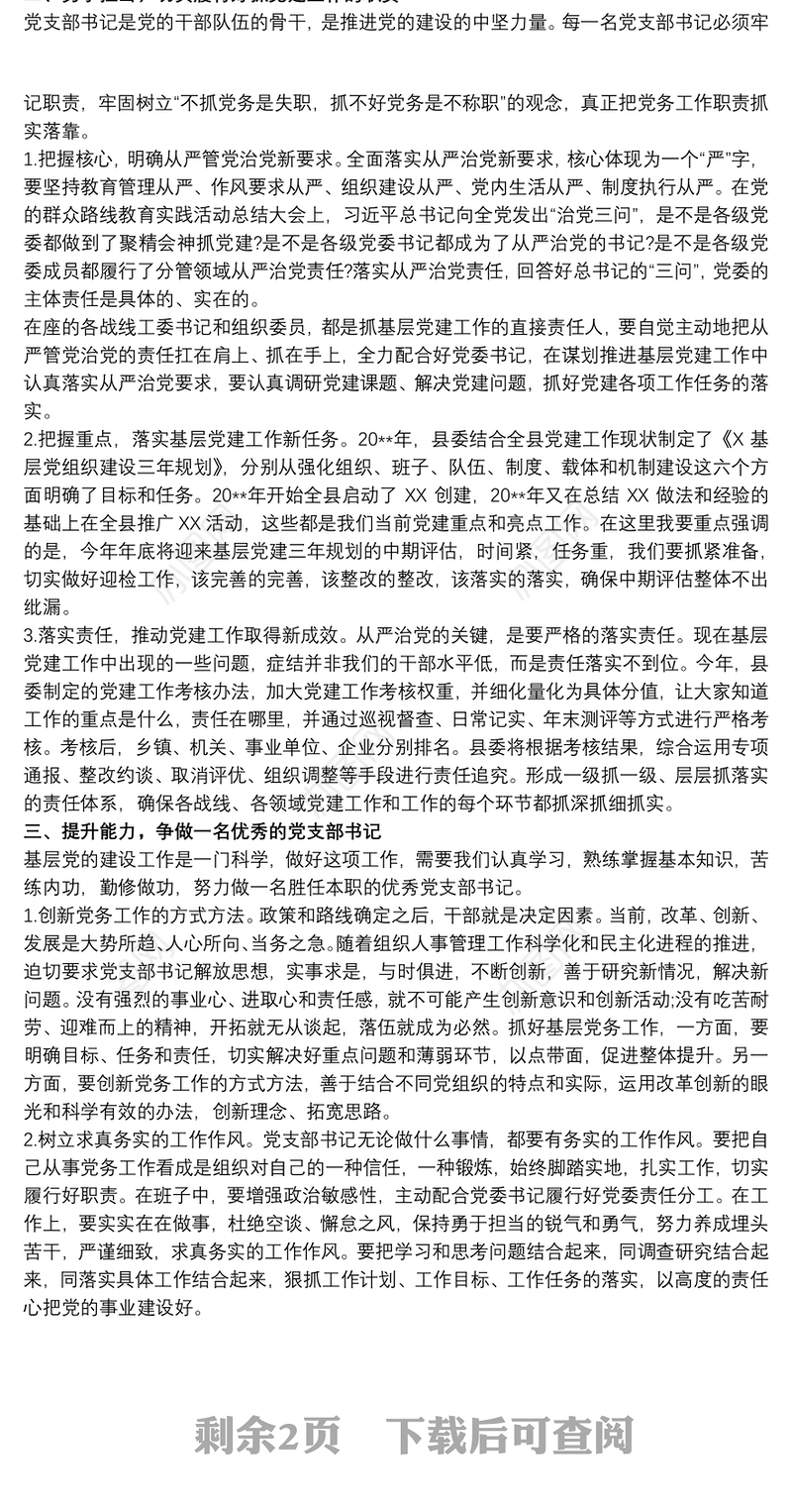 党支部书记培训班开班动员讲话