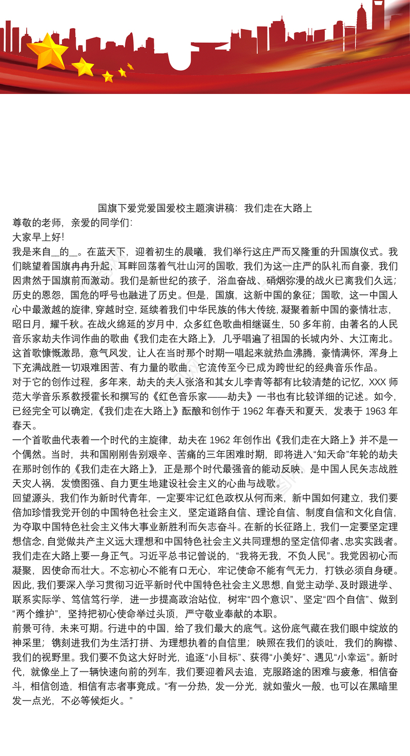 国旗下爱党爱国爱校主题演讲稿：我们走在大路上