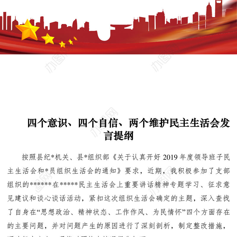 2021【领导讲话】四个意识、四个自信、两个维护民主生活会发言提纲