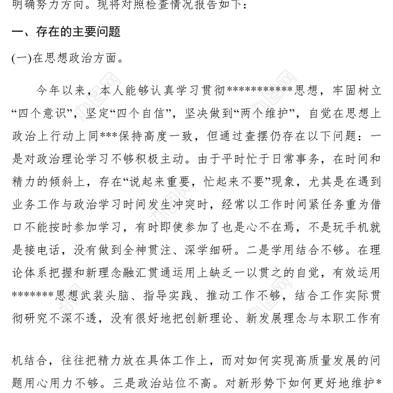 2021【领导讲话】四个意识、四个自信、两个维护民主生活会发言提纲
