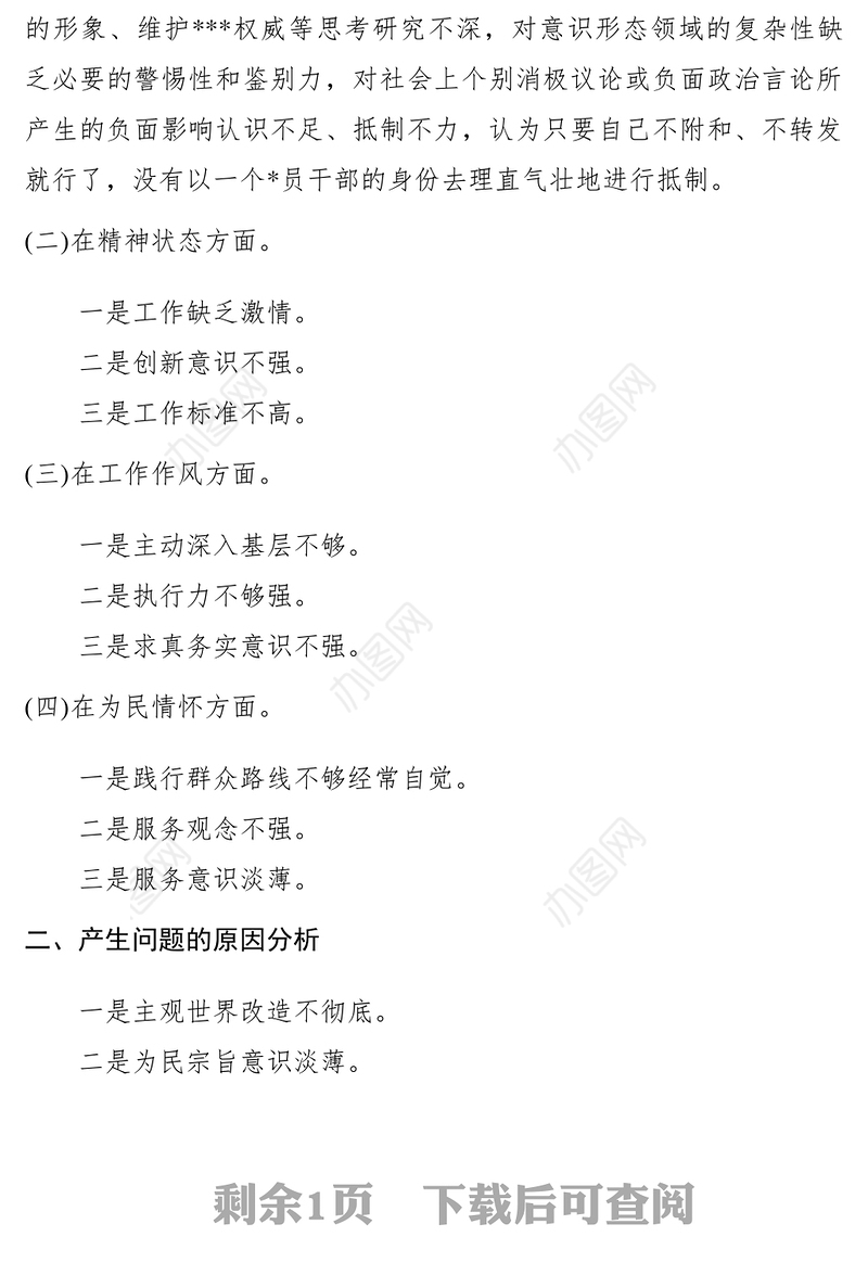 2021【领导讲话】四个意识、四个自信、两个维护民主生活会发言提纲