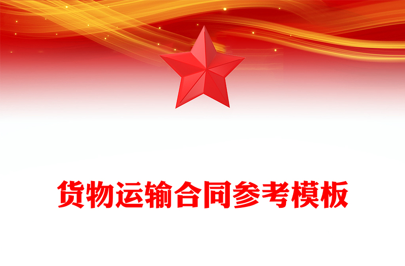 货物运输合同参考模板