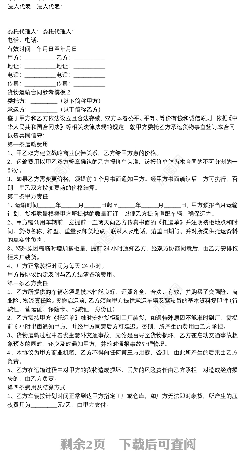 货物运输合同参考模板