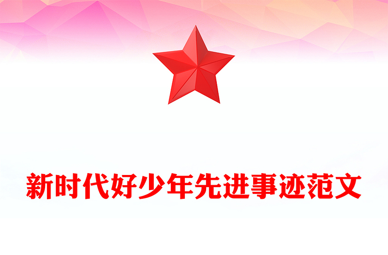新时代好少年先进事迹范文
