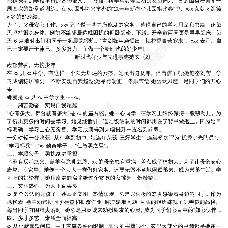 新时代好少年先进事迹范文