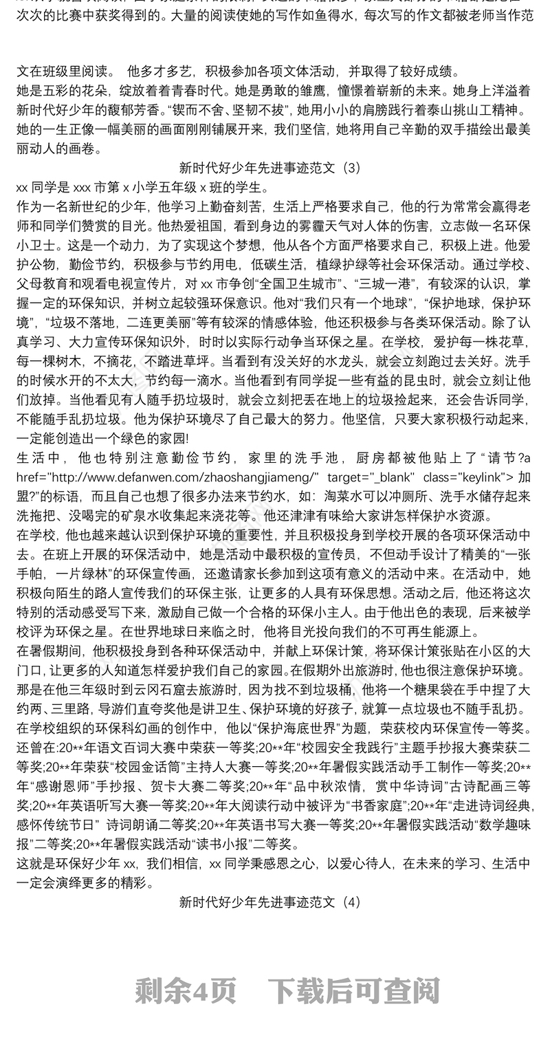 新时代好少年先进事迹范文