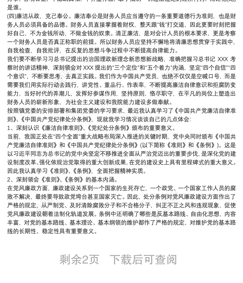 廉洁自律准则心得体会