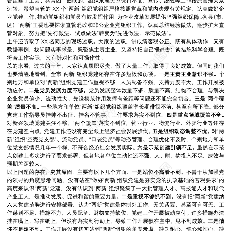 在全市非公有制经济组织和社会组织党建工作述职评议会议上的讲话