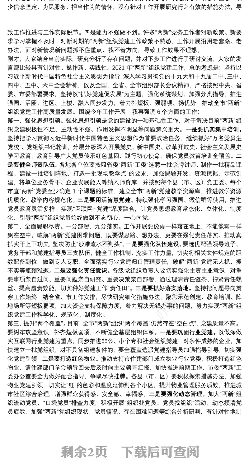 在全市非公有制经济组织和社会组织党建工作述职评议会议上的讲话
