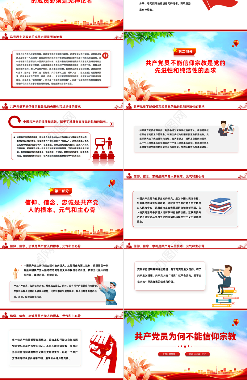 共产党员不能信仰宗教PPT精美大气纪法知识微课堂