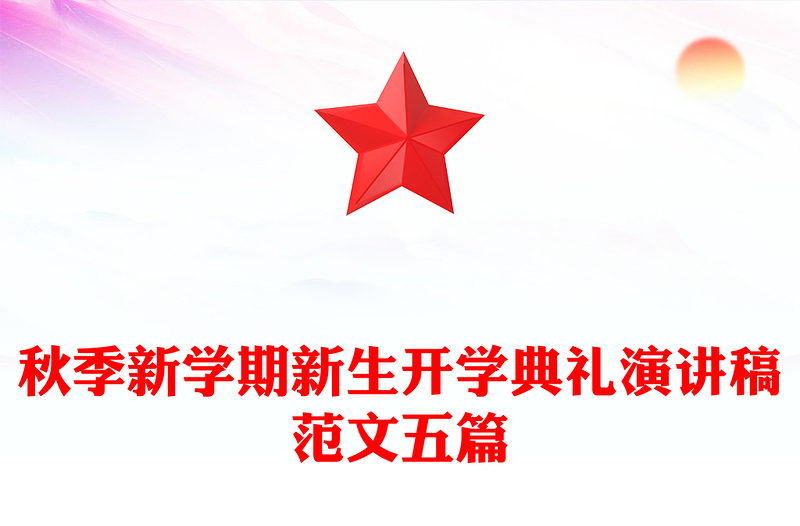 秋季新学期新生开学典礼演讲稿范文五篇