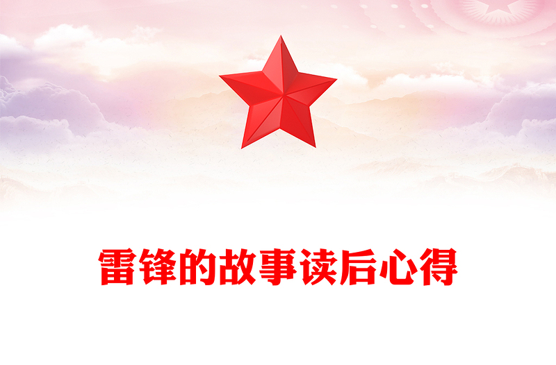 雷锋的故事读后心得