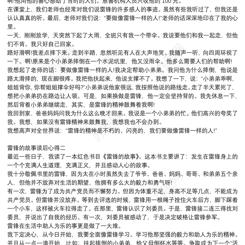 雷锋的故事读后心得