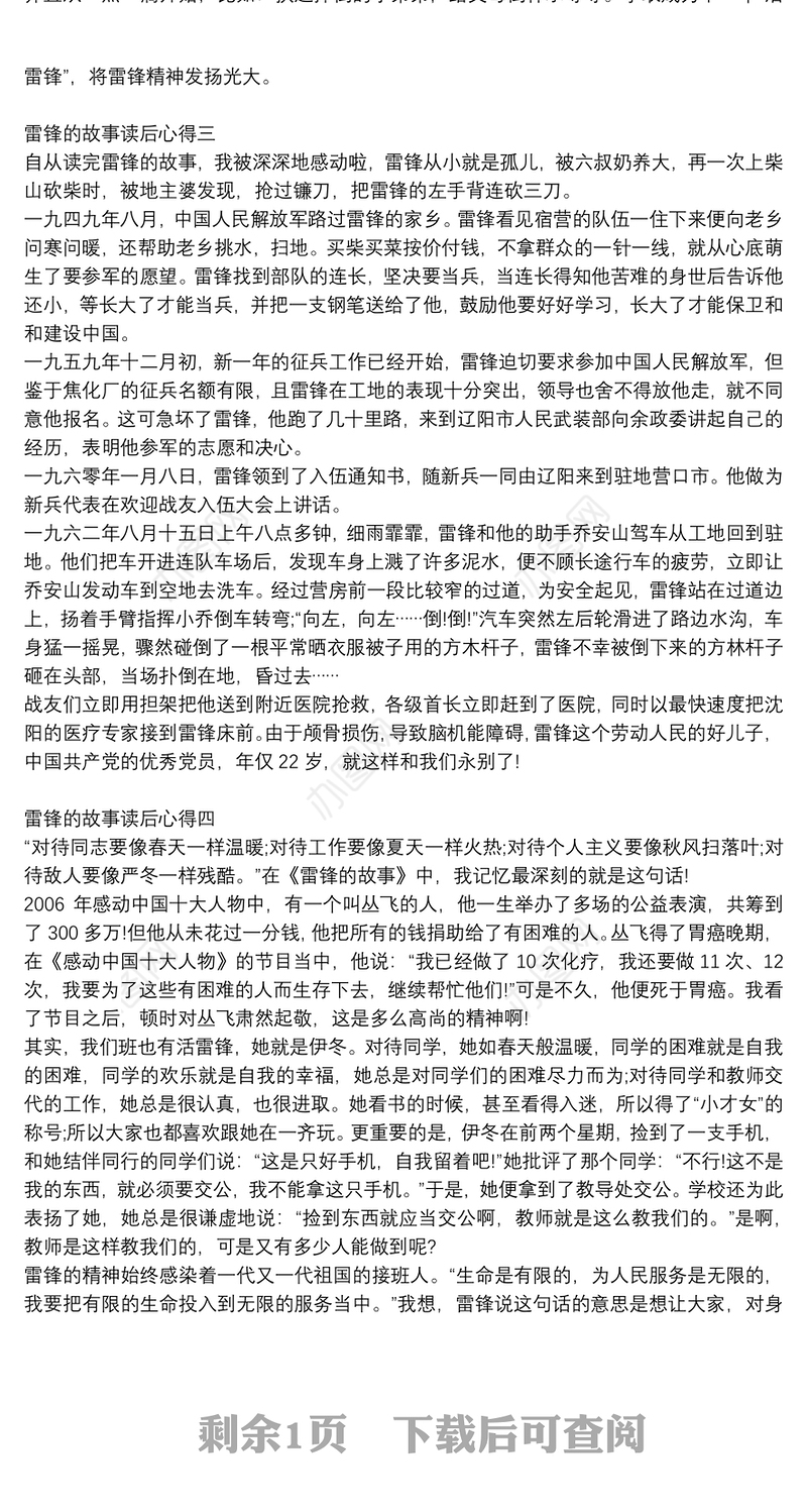 雷锋的故事读后心得