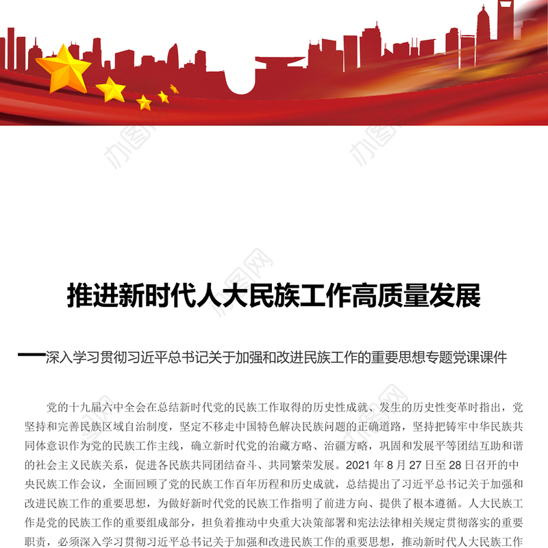 推进新时代人大民族工作高质量发展