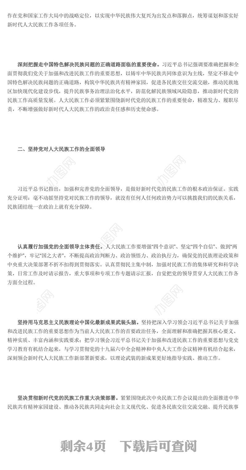 推进新时代人大民族工作高质量发展