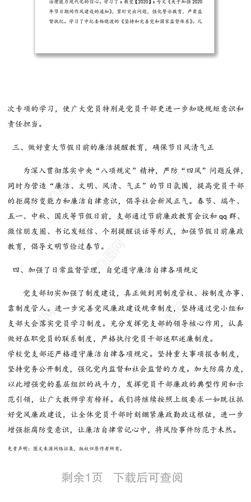 学校党支部2020年党风廉政建设工作总结