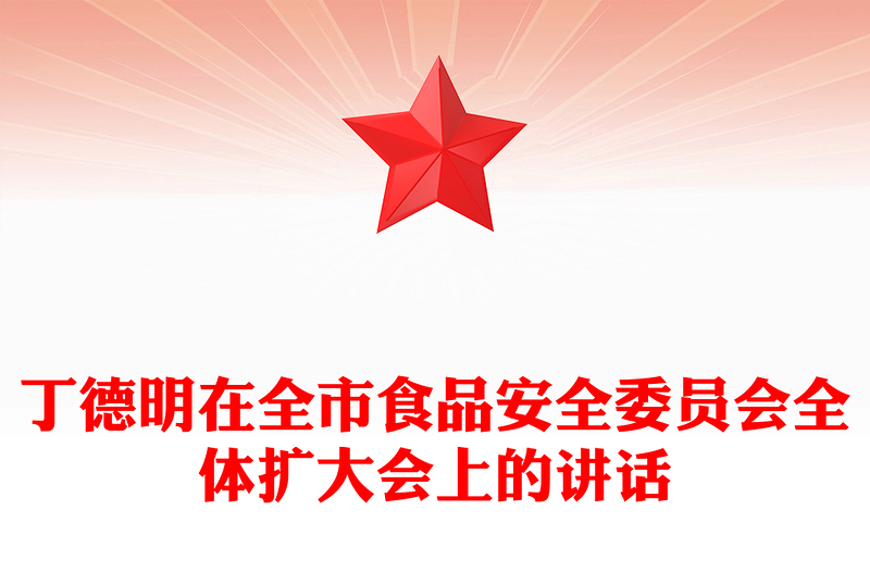 丁德明在全市食品安全委员会全体扩大会上的讲话