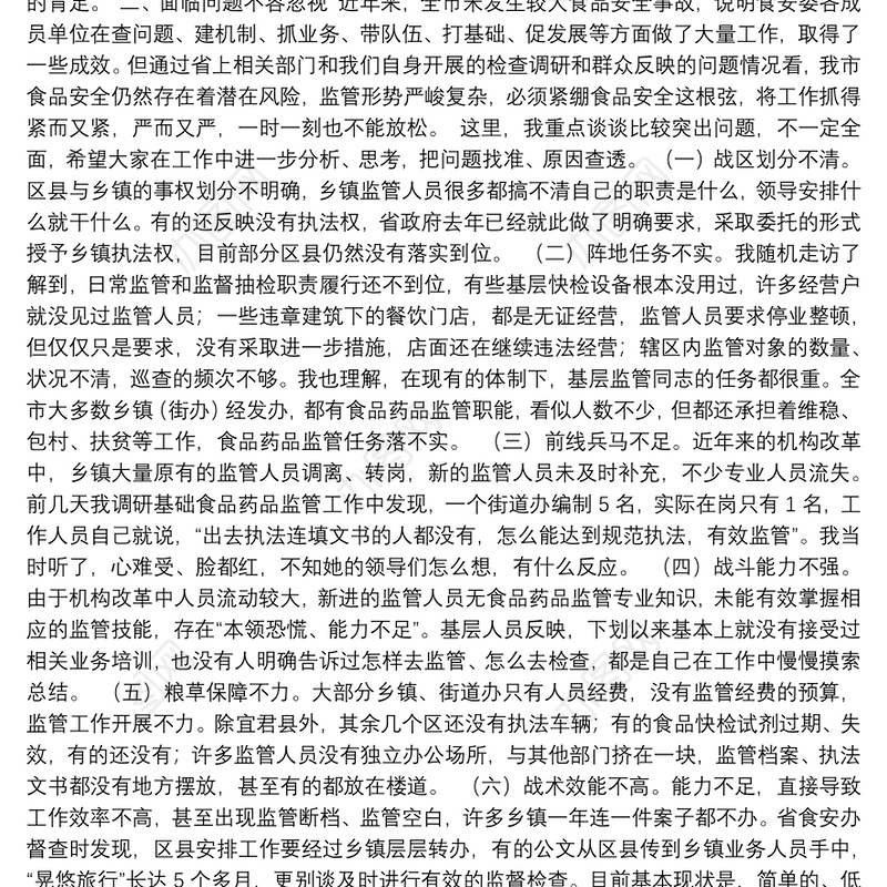 丁德明在全市食品安全委员会全体扩大会上的讲话