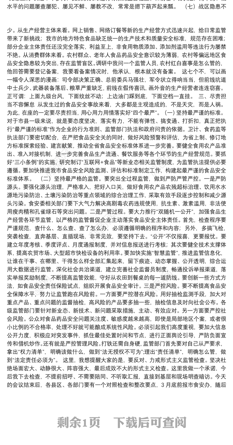 丁德明在全市食品安全委员会全体扩大会上的讲话