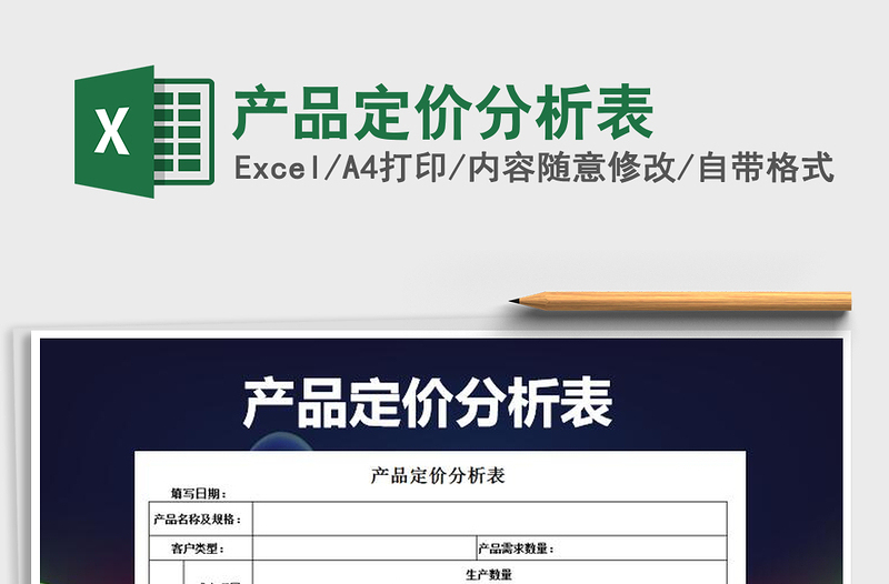 2021年产品定价分析表免费下载