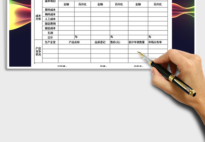 2021年产品定价分析表免费下载