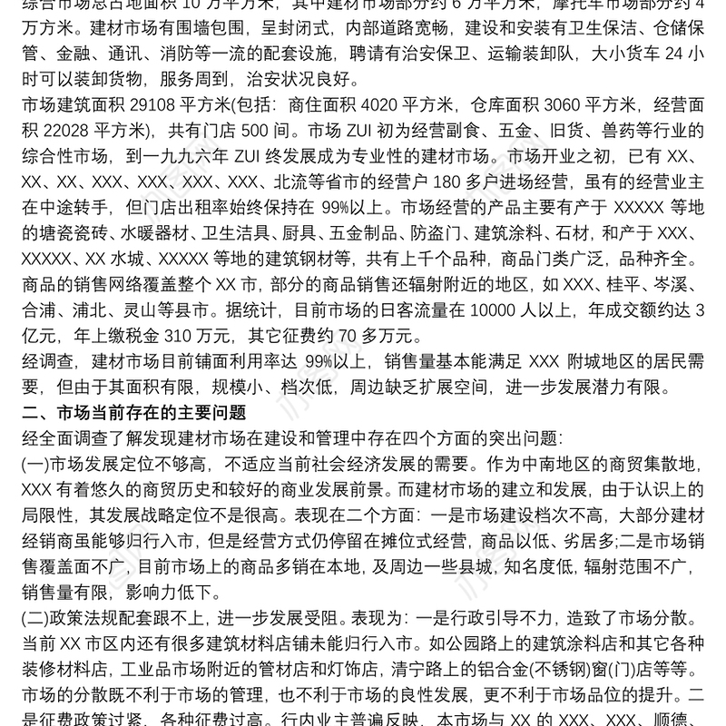 调研报告格式模板范文 市场调研报告调研格式模板与说明