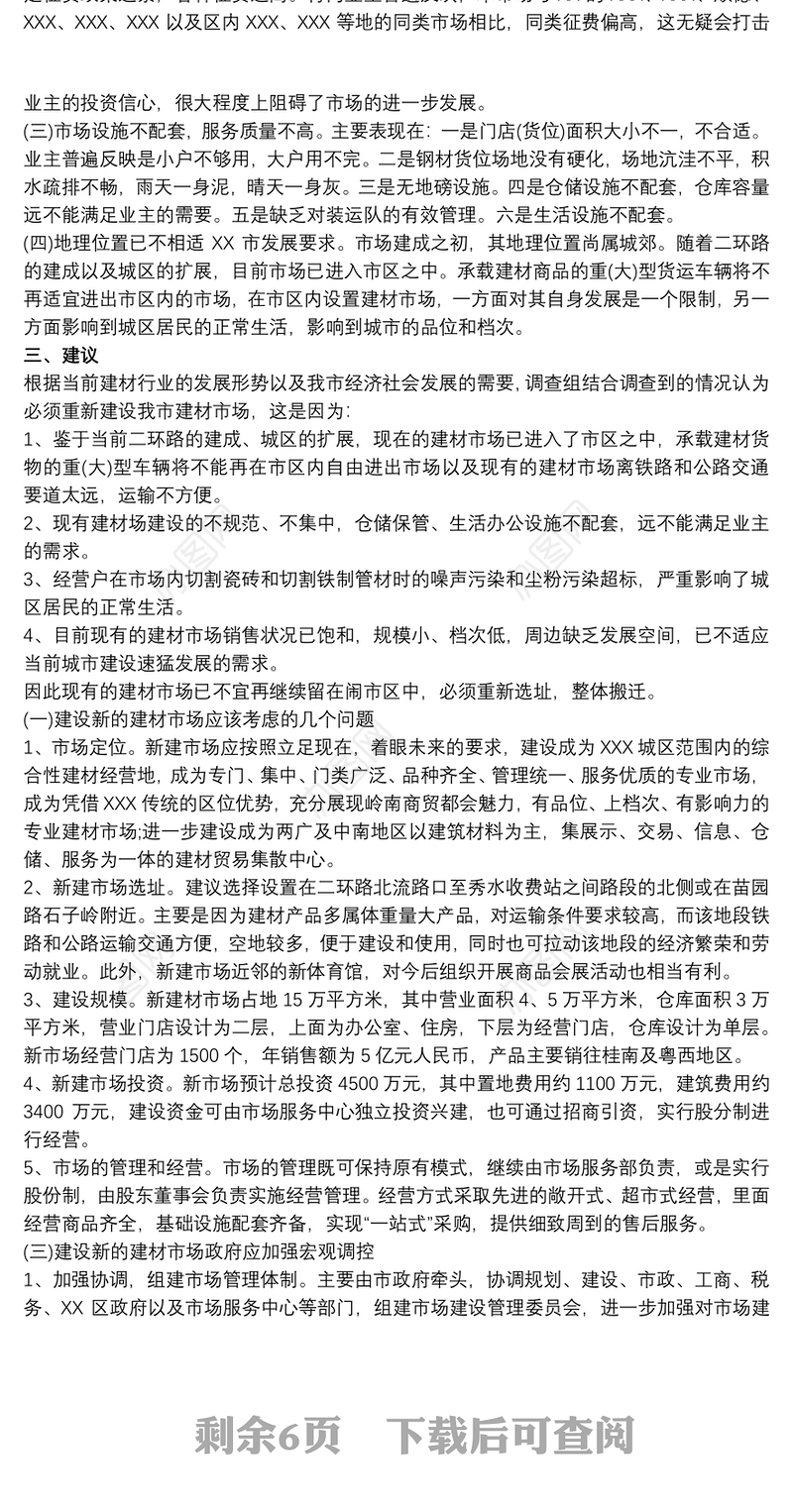 调研报告格式模板范文 市场调研报告调研格式模板与说明