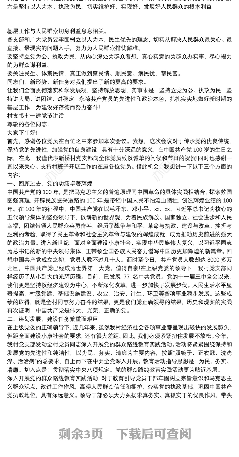 村支书七一建党节讲话