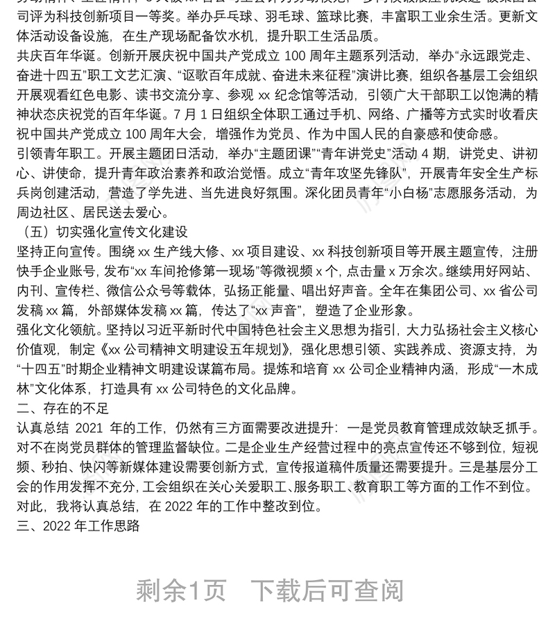 公司党群工作部主任2021年述职报告和2022年工作思路