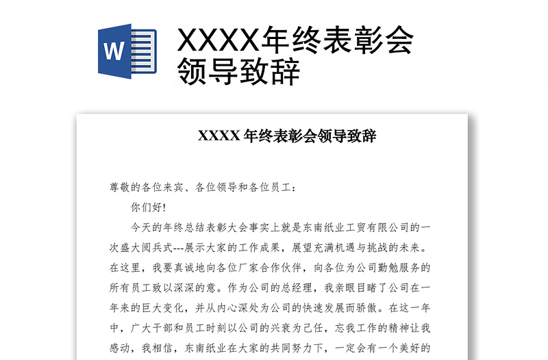 2021XXXX年终表彰会领导致辞