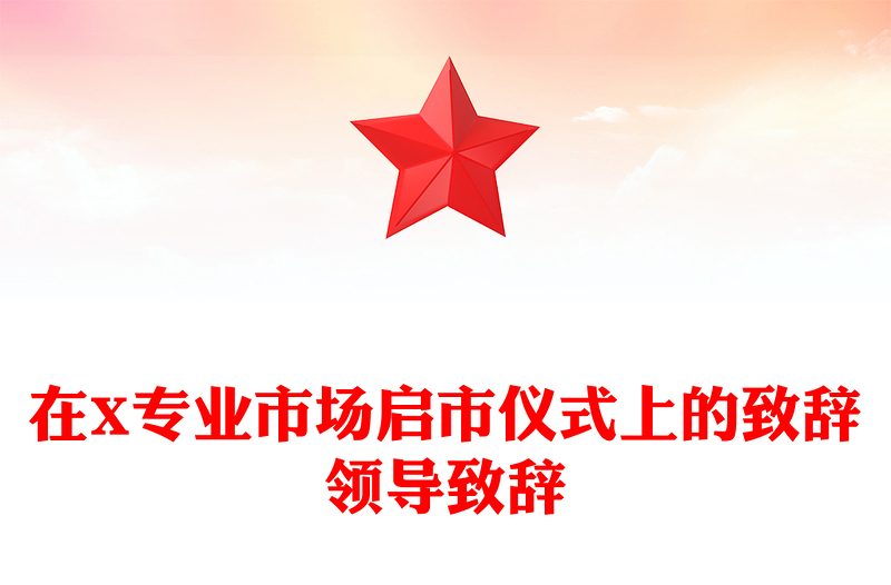 在X专业市场启市仪式上的致辞领导致辞