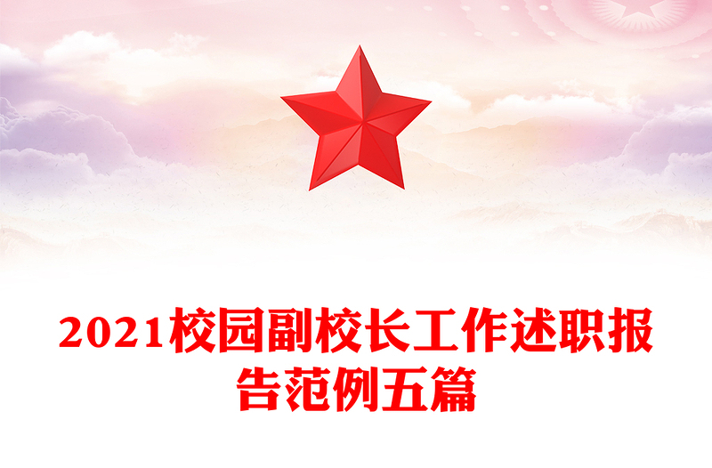 2021校园副校长工作述职报告范例五篇