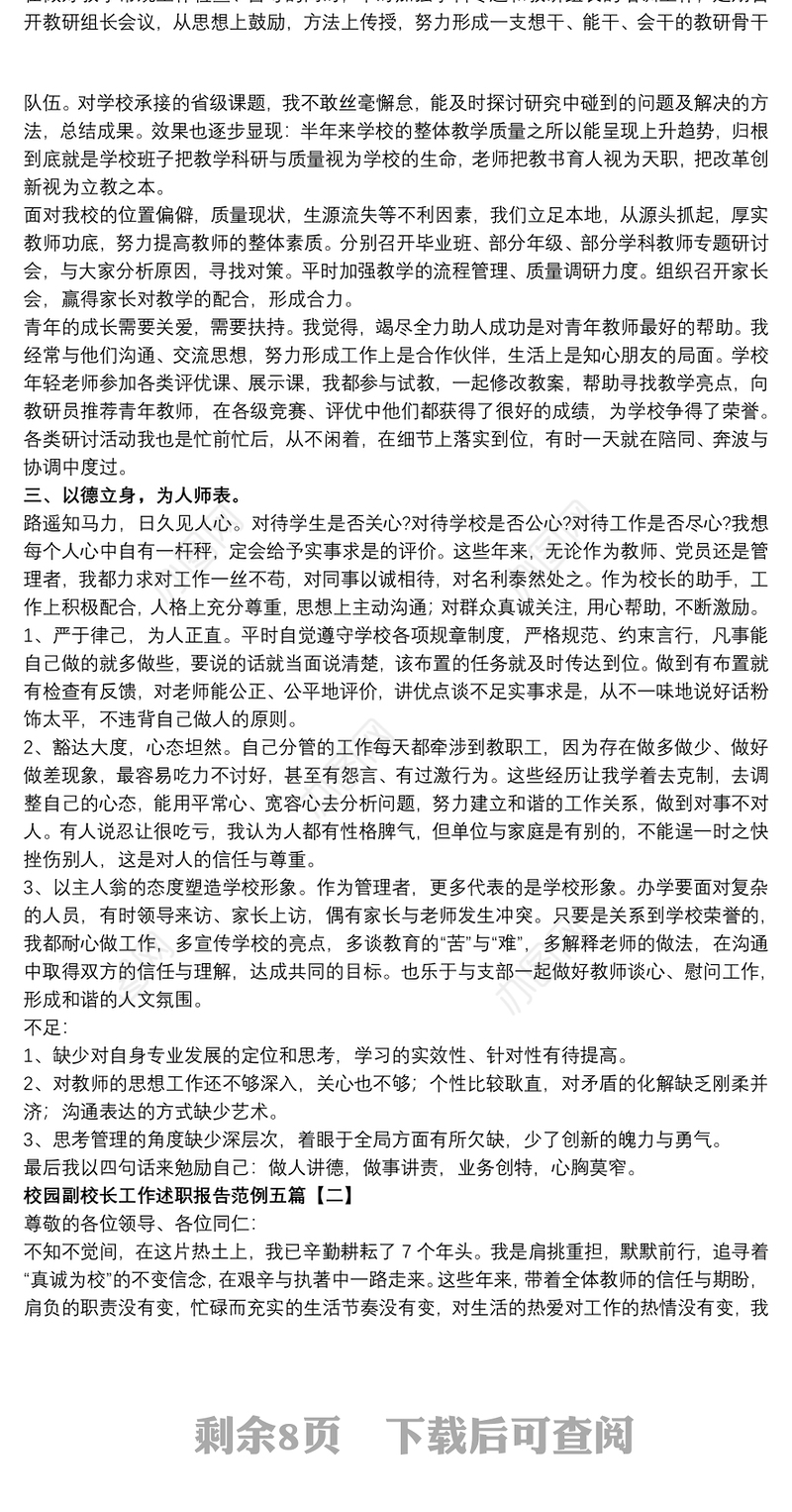 2021校园副校长工作述职报告范例五篇