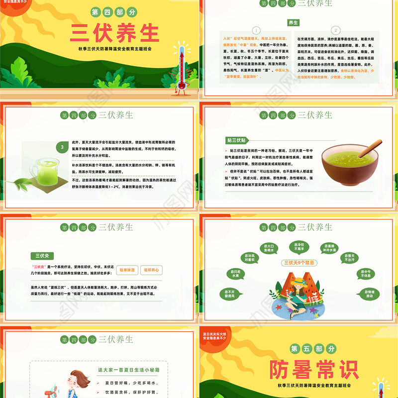 2023三伏天科普介绍PPT中国风夏季三伏天防暑降温安全教育主题班会课件模板下载