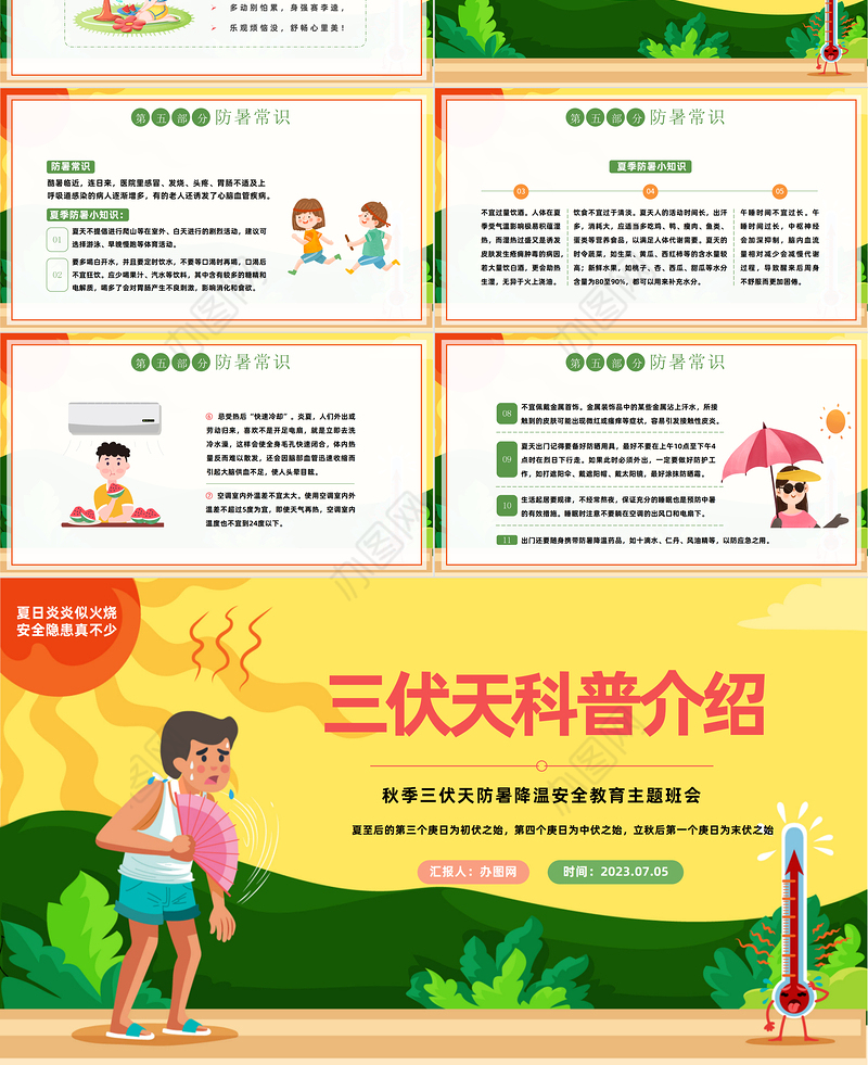 2023三伏天科普介绍PPT中国风夏季三伏天防暑降温安全教育主题班会课件模板下载