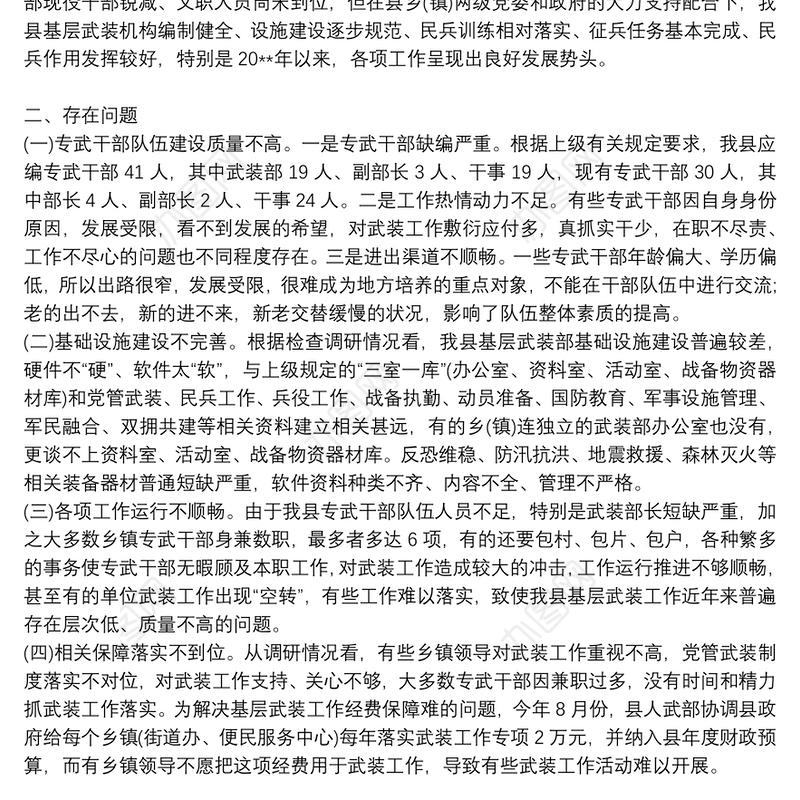 基层武装建设工作调研报告9篇