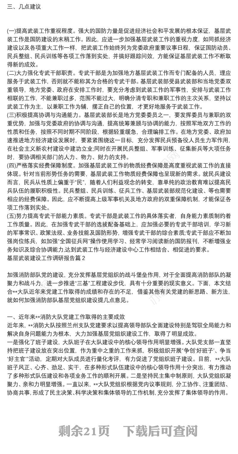基层武装建设工作调研报告9篇