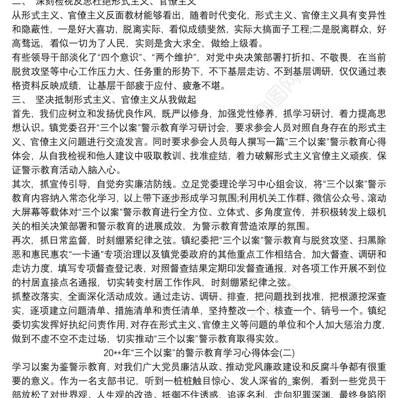 20xx年“三个以案”的警示教育学习心得体会三篇