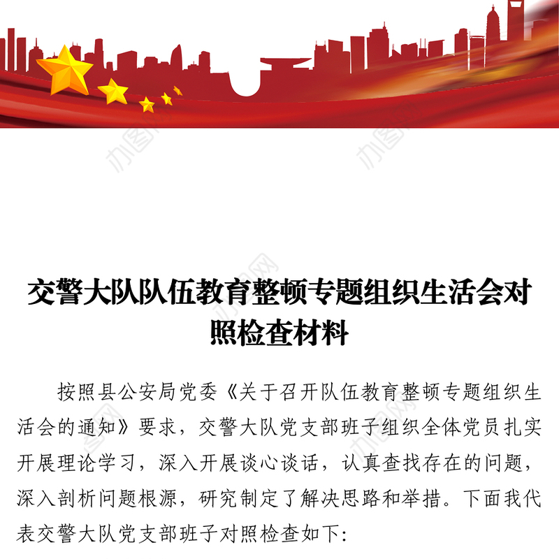 2021交警大队队伍教育整顿专题组织生活会对照检查材料