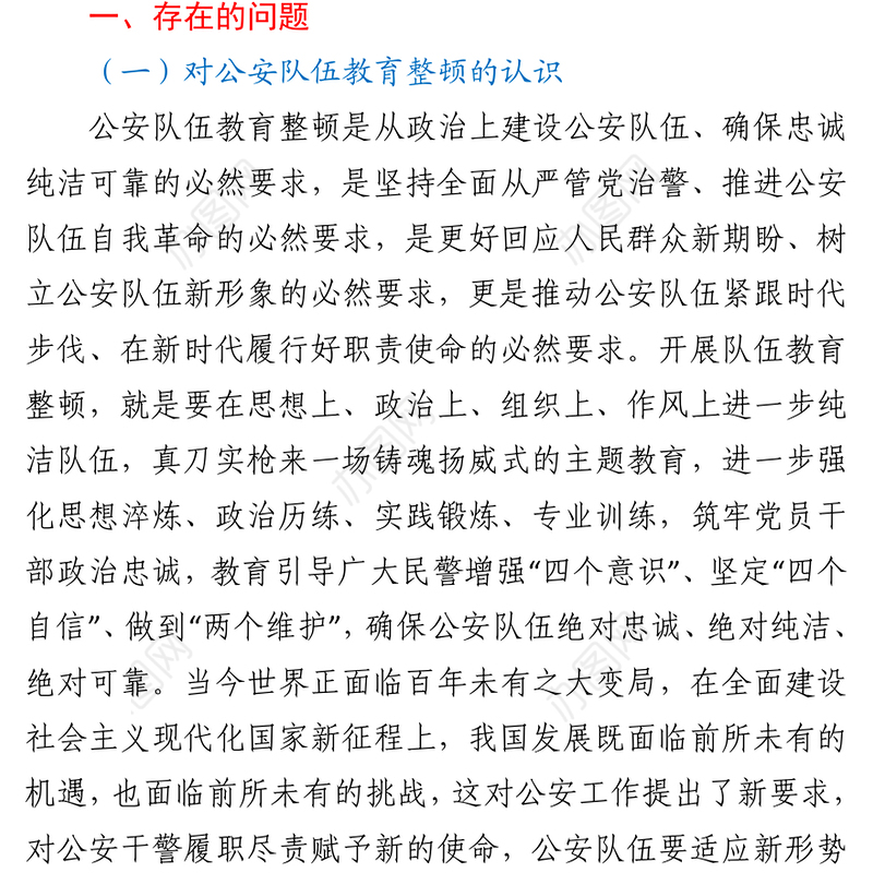2021交警大队队伍教育整顿专题组织生活会对照检查材料