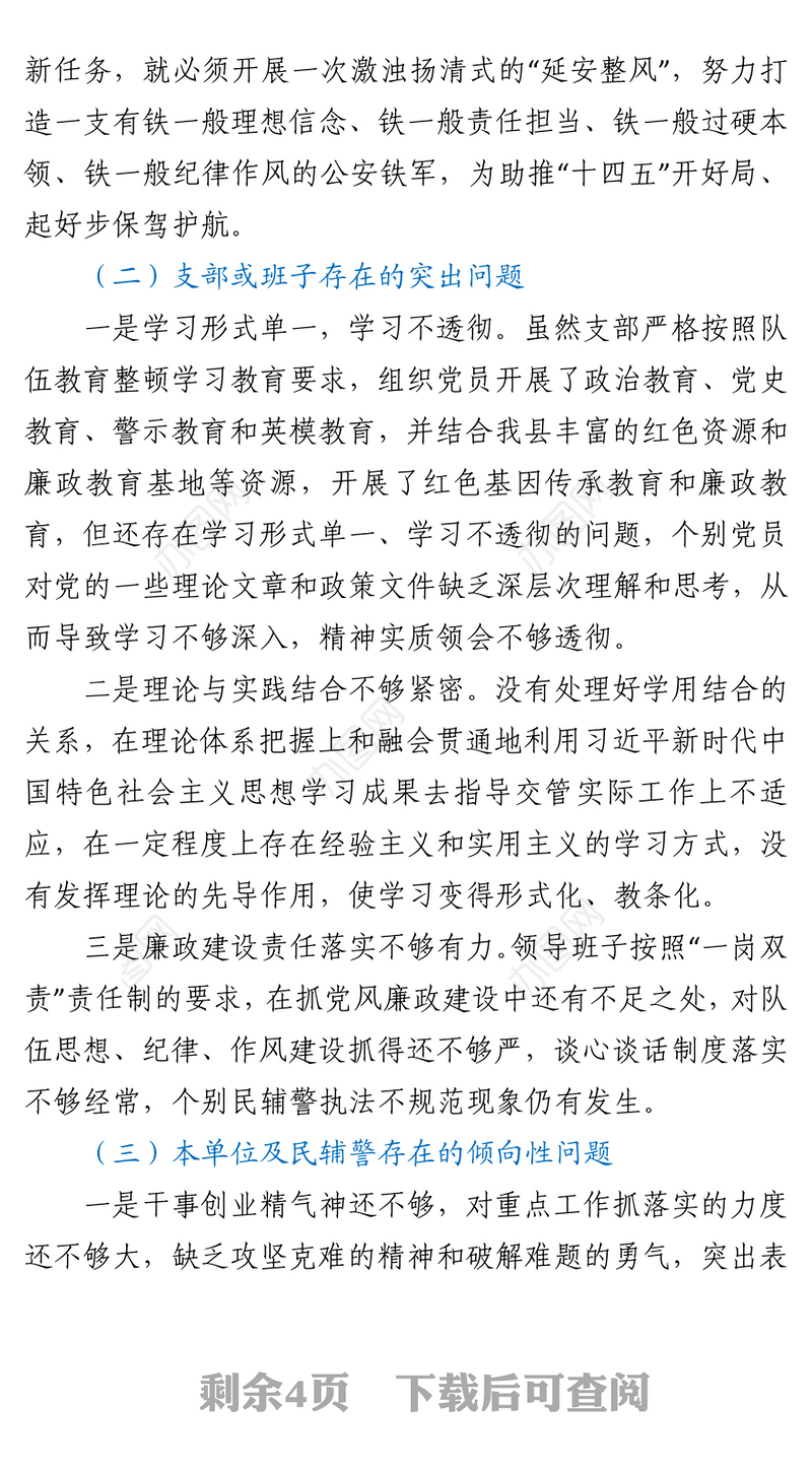 2021交警大队队伍教育整顿专题组织生活会对照检查材料